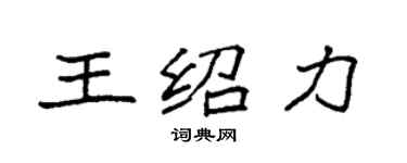 袁強王紹力楷書個性簽名怎么寫