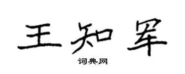 袁強王知軍楷書個性簽名怎么寫