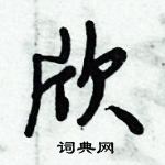 倪偉林寫的硬筆行書欣