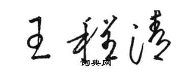 駱恆光王程清草書個性簽名怎么寫