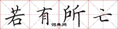 田英章若有所亡楷書怎么寫