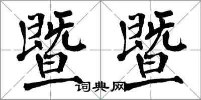 翁闓運暨暨楷書怎么寫