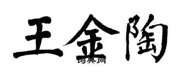 翁闓運王金陶楷書個性簽名怎么寫