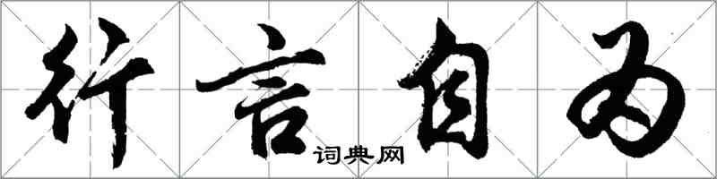 胡問遂行言自為行書怎么寫