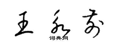 梁錦英王永前草書個性簽名怎么寫