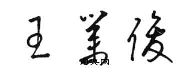 駱恆光王業俊草書個性簽名怎么寫