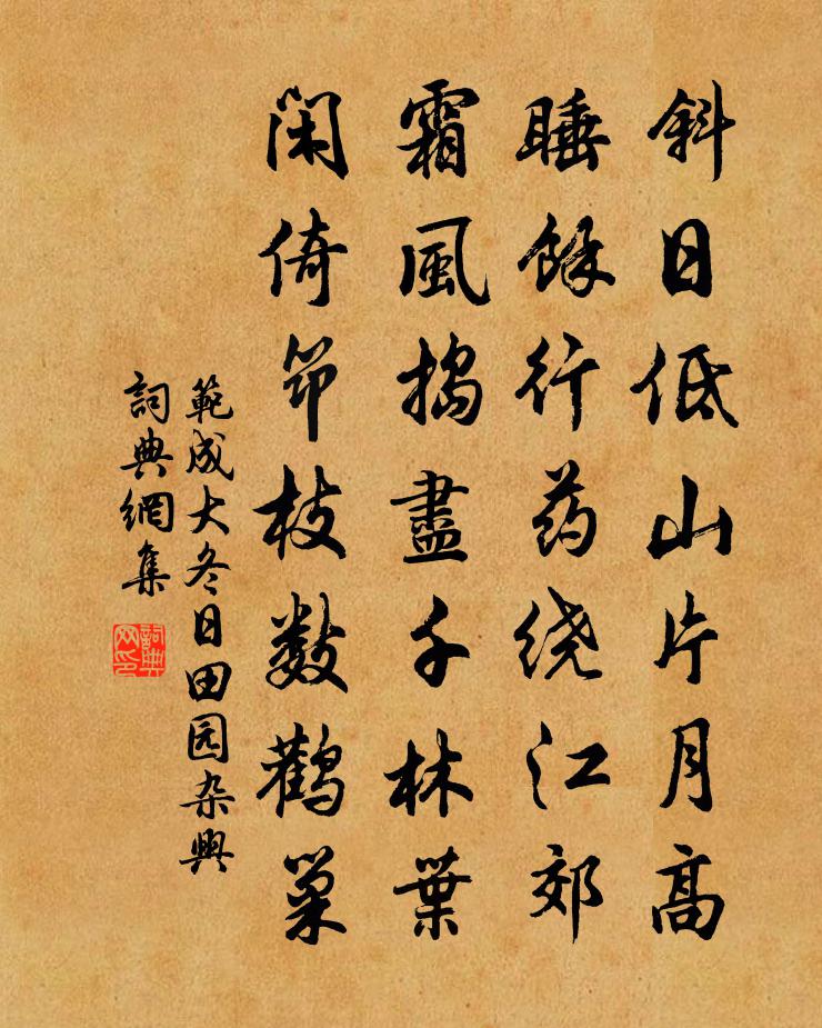 范成大冬日田園雜興書法作品欣賞