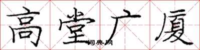龐中華高堂廣廈楷書怎么寫