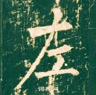 柳公權神策軍碑中左的寫法