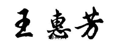 胡問遂王惠芳行書個性簽名怎么寫