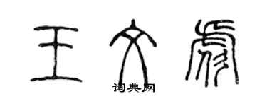 陳聲遠王文彪篆書個性簽名怎么寫