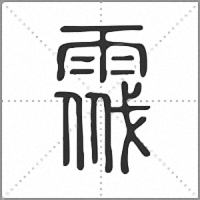 𩃔篆書