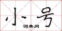 侯登峰小號楷書怎么寫