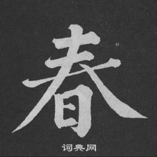 黃庭堅劉明仲墨竹賦中春的寫法