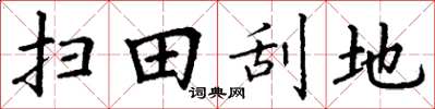 丁謙掃田刮地楷書怎么寫