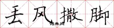 侯登峰丟風撒腳楷書怎么寫