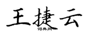 丁謙王捷雲楷書個性簽名怎么寫