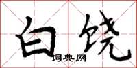 周炳元白饒楷書怎么寫