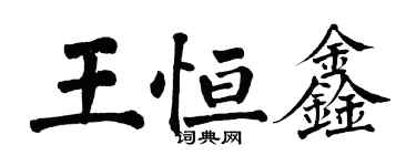 翁闓運王恆鑫楷書個性簽名怎么寫