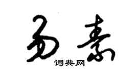 朱錫榮易素草書個性簽名怎么寫