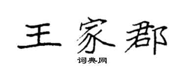 袁強王家郡楷書個性簽名怎么寫