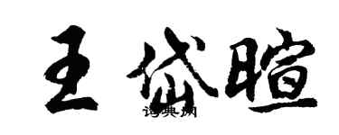 胡問遂王岱暄行書個性簽名怎么寫