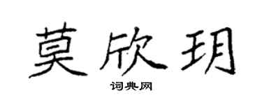 袁強莫欣玥楷書個性簽名怎么寫