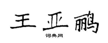 袁強王亞鸝楷書個性簽名怎么寫