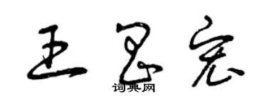 曾慶福王昌宏草書個性簽名怎么寫