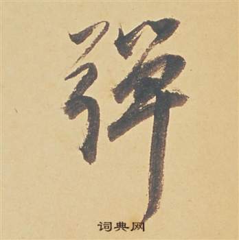 韶篆書書法_韶字書法_篆書字典