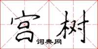 侯登峰宮樹楷書怎么寫