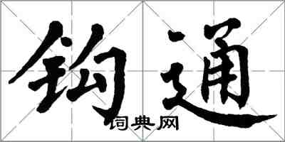 翁闓運鉤通楷書怎么寫