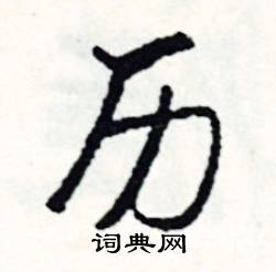 否結尾的成語_最後一個字是否的成語