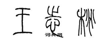 陳墨王志桃篆書個性簽名怎么寫