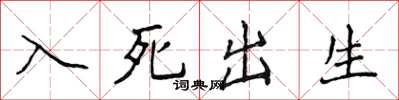 侯登峰入死出生楷書怎么寫