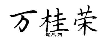 丁謙萬桂榮楷書個性簽名怎么寫