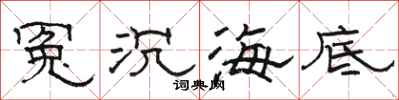 駱恆光冤沉海底隸書怎么寫