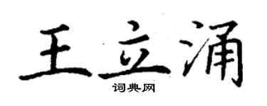 丁謙王立涌楷書個性簽名怎么寫