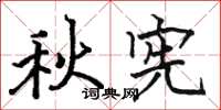 駱恆光秋憲楷書怎么寫