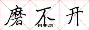 侯登峰磨不開楷書怎么寫