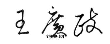 駱恆光王廣政草書個性簽名怎么寫