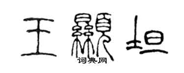 陳聲遠王顯坦篆書個性簽名怎么寫