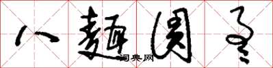 劉少英八面圓通草書怎么寫