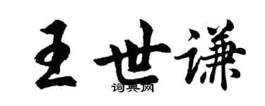 胡問遂王世謙行書個性簽名怎么寫