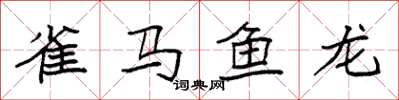 袁強雀馬魚龍楷書怎么寫