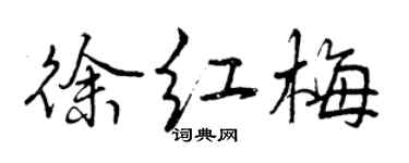曾慶福徐紅梅行書個性簽名怎么寫