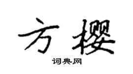 袁強方櫻楷書個性簽名怎么寫