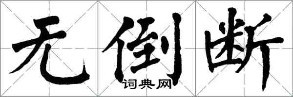 翁闓運無倒斷楷書怎么寫