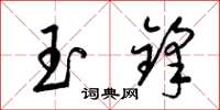 梁錦英玉鋒草書怎么寫
