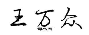 曾慶福王萬眾行書個性簽名怎么寫
